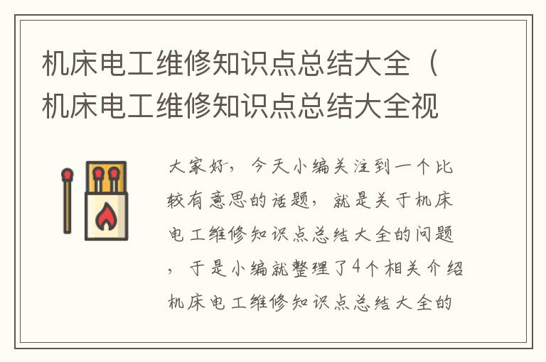 机床电工维修知识点总结大全(机床电工维修知识点总结大全视频)