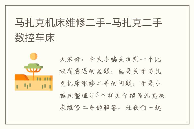 马扎克机床维修二手-马扎克二手数控车床