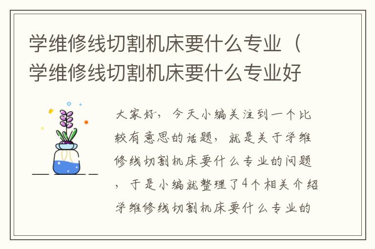 学维修线切割机床要什么专业(学维修线切割机床要什么专业好)