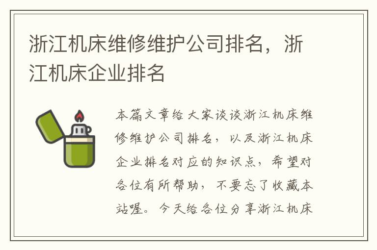 浙江机床维修维护公司排名,浙江机床企业排名