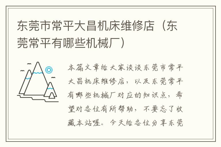 东莞市常平大昌机床维修店(东莞常平有哪些机械厂)