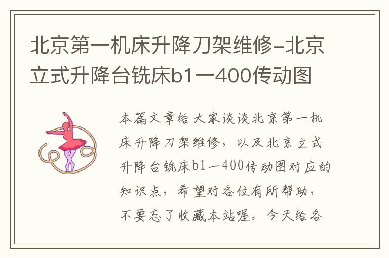 北京第一机床升降刀架维修-北京立式升降台铣床b1一400传动图