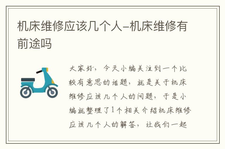 机床维修应该几个人-机床维修有前途吗