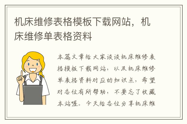 机床维修表格模板下载网站,机床维修单表格资料