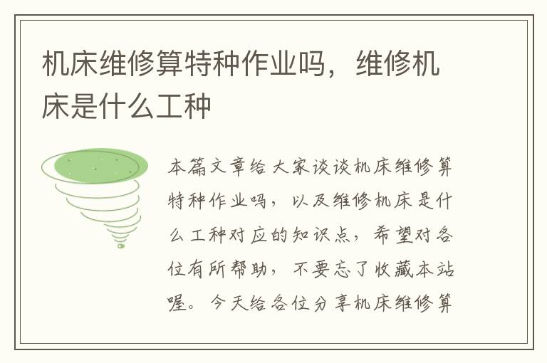 机床维修算特种作业吗,维修机床是什么工种