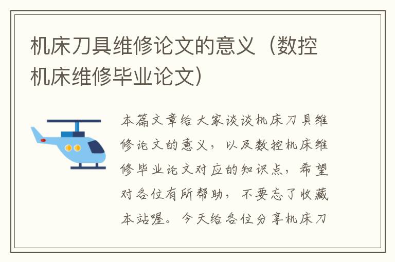 机床刀具维修论文的意义(数控机床维修毕业论文)
