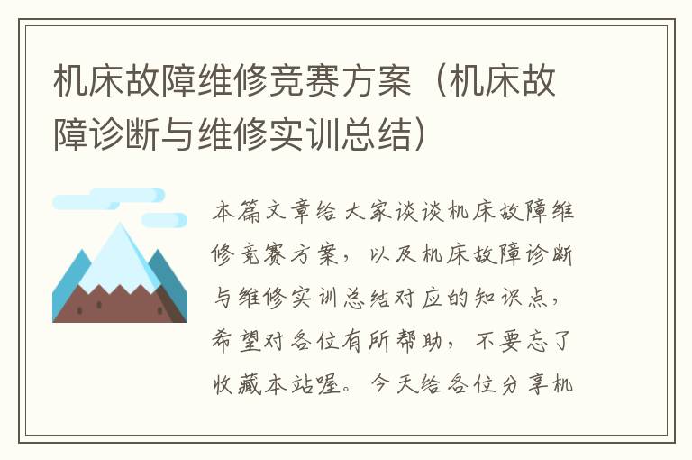 机床故障维修竞赛方案(机床故障诊断与维修实训总结)