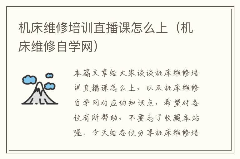 机床维修培训直播课怎么上(机床维修自学网)