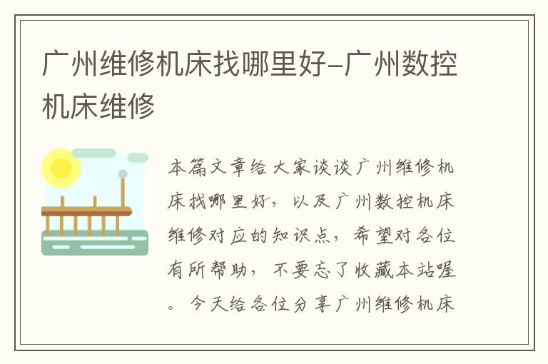 广州维修机床找哪里好-广州数控机床维修