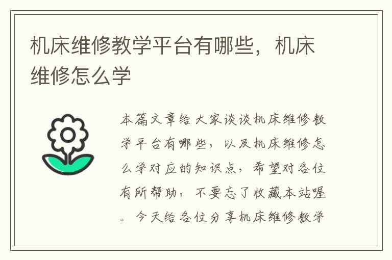 机床维修教学平台有哪些,机床维修怎么学