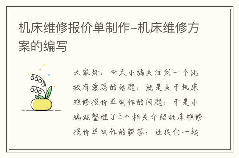 机床维修报价单制作-机床维修方案的编写