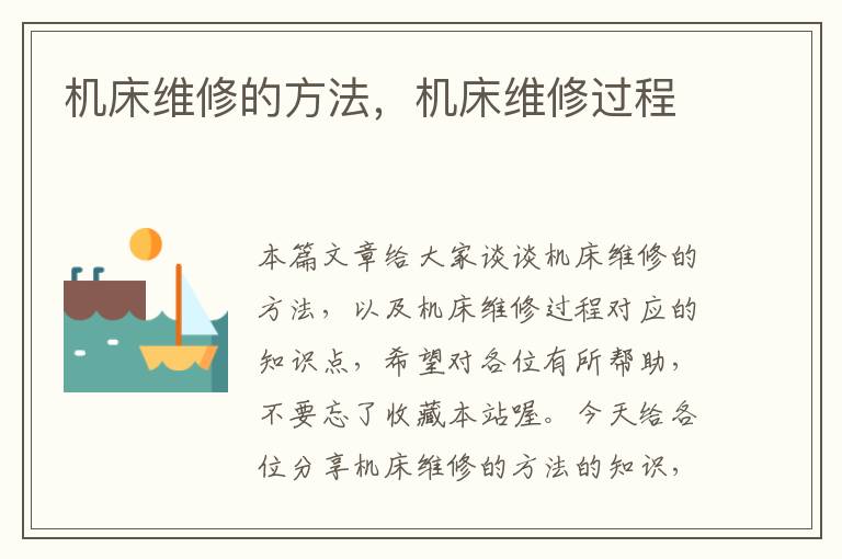 机床维修的方法,机床维修过程