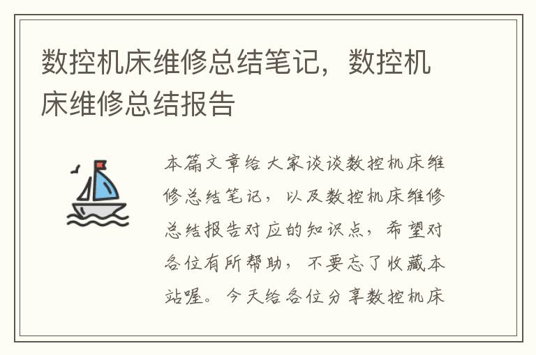 数控机床维修总结笔记,数控机床维修总结报告