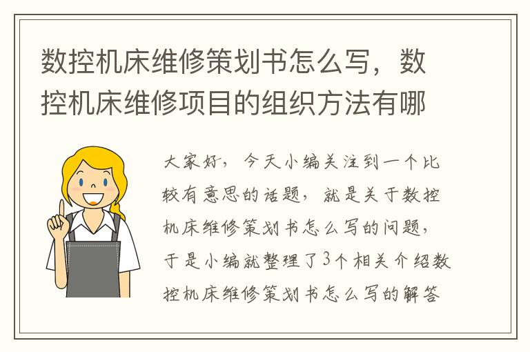 数控机床维修策划书怎么写,数控机床维修项目的组织方法有哪些?
