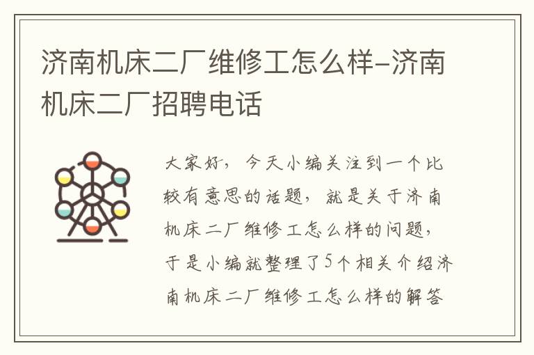 济南机床二厂维修工怎么样-济南机床二厂招聘电话