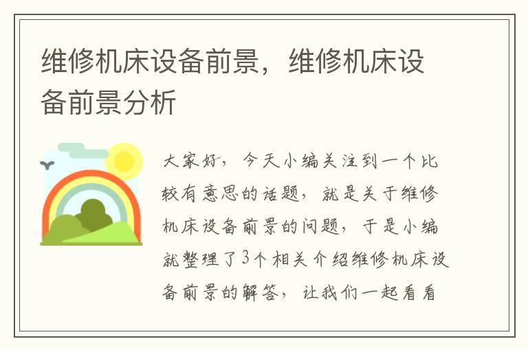 维修机床设备前景,维修机床设备前景分析