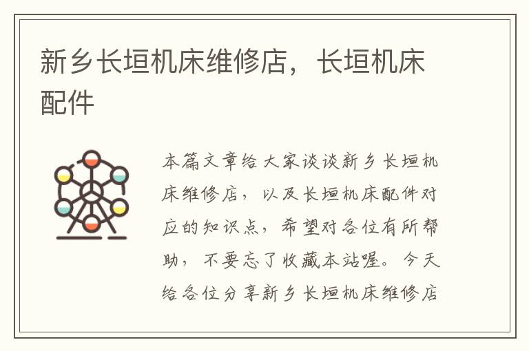 新乡长垣机床维修店,长垣机床配件