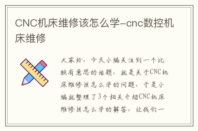 CNC机床维修该怎么学-cnc数控机床维修