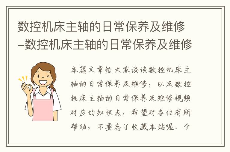 数控机床主轴的日常保养及维修-数控机床主轴的日常保养及维修视频