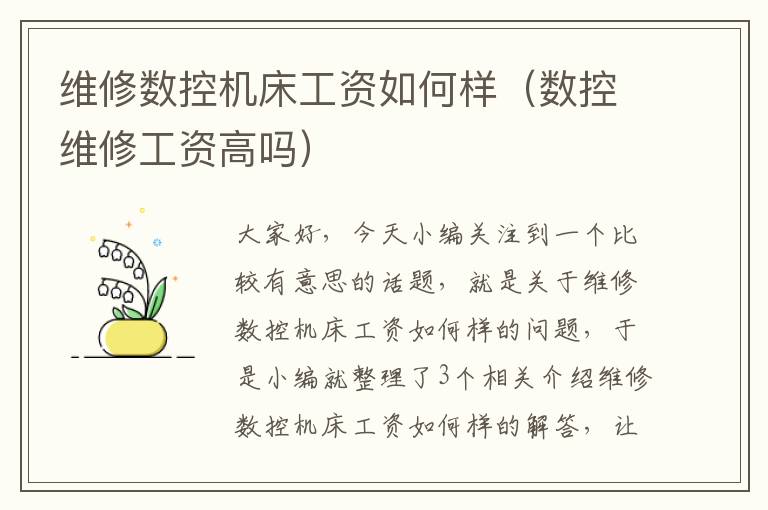 维修数控机床工资如何样(数控维修工资高吗)