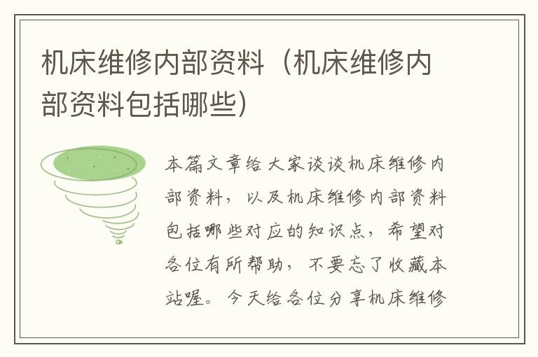 机床维修内部资料(机床维修内部资料包括哪些)
