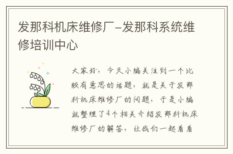 发那科机床维修厂-发那科系统维修培训中心