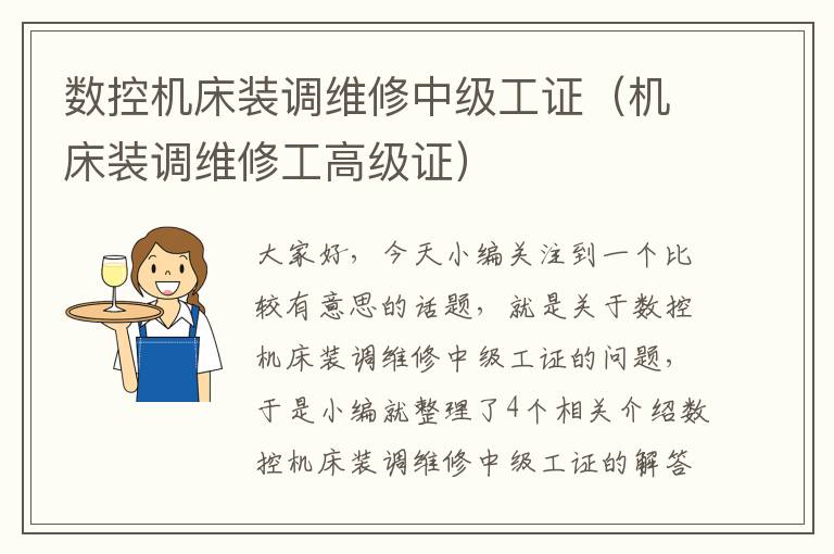 数控机床装调维修中级工证(机床装调维修工高级证)