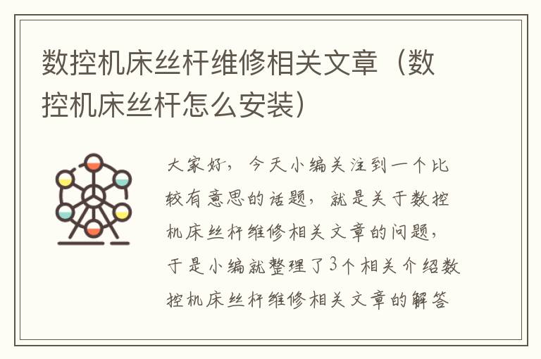 数控机床丝杆维修相关文章(数控机床丝杆怎么安装)