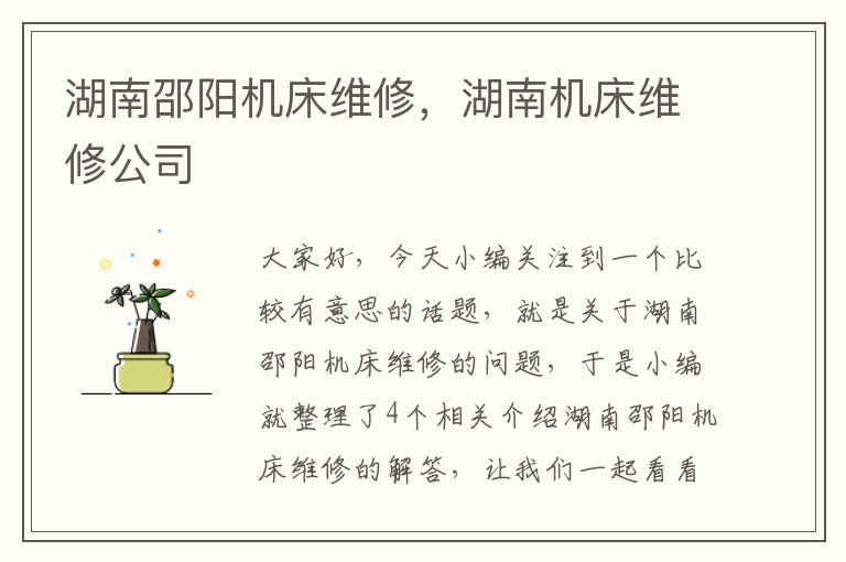 湖南邵阳机床维修,湖南机床维修公司