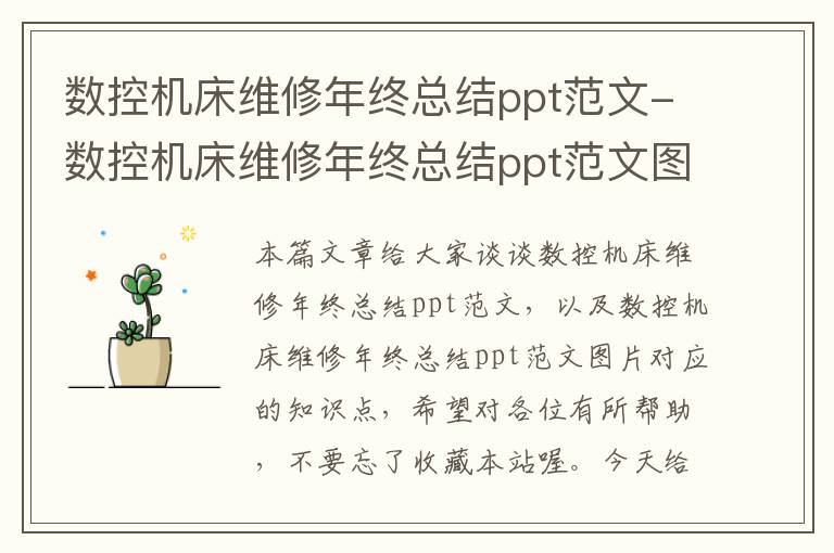 数控机床维修年终总结ppt范文-数控机床维修年终总结ppt范文图片