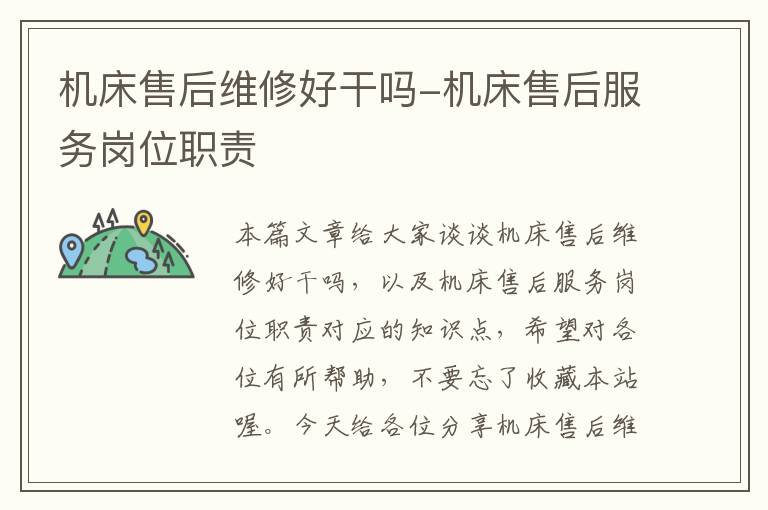 机床售后维修好干吗-机床售后服务岗位职责