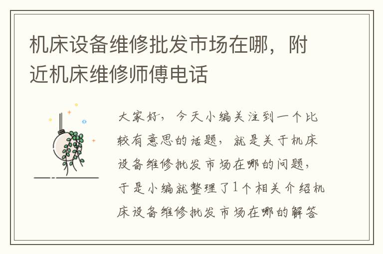 机床设备维修批发市场在哪,附近机床维修师傅电话