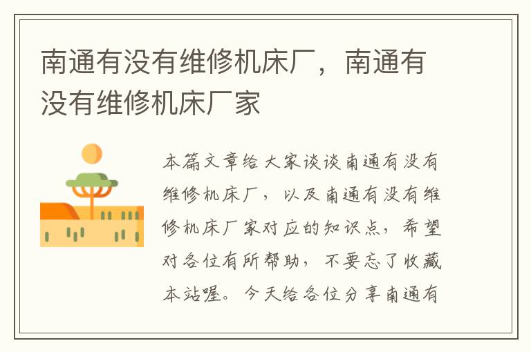 南通有没有维修机床厂,南通有没有维修机床厂家