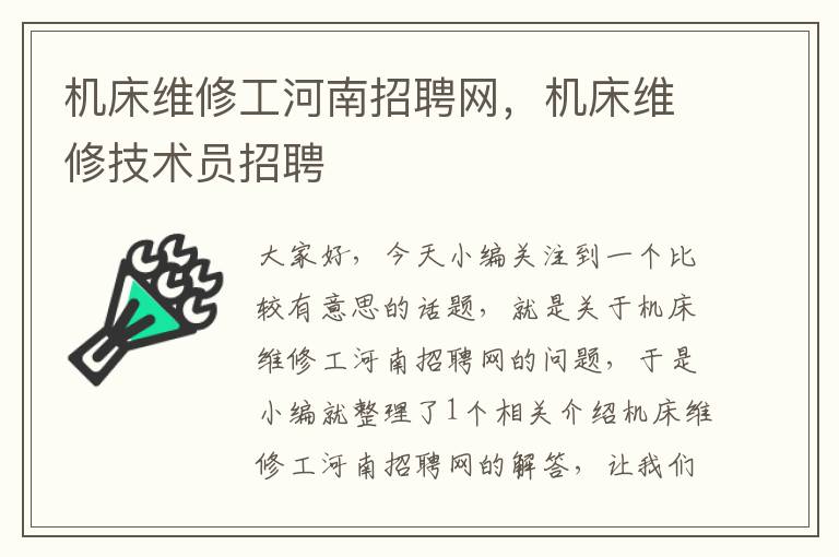 机床维修工河南招聘网,机床维修技术员招聘