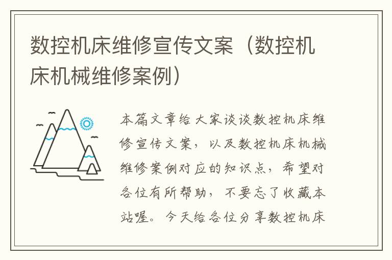 数控机床维修宣传文案(数控机床机械维修案例)