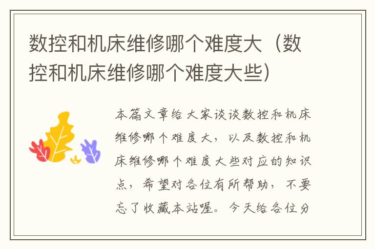 数控和机床维修哪个难度大(数控和机床维修哪个难度大些)