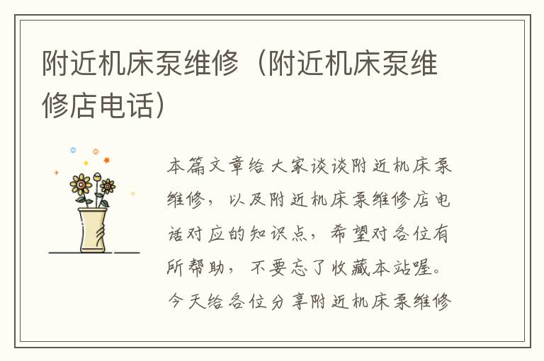 附近机床泵维修(附近机床泵维修店电话)