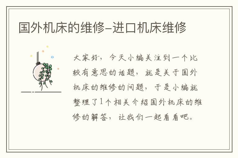 国外机床的维修-进口机床维修