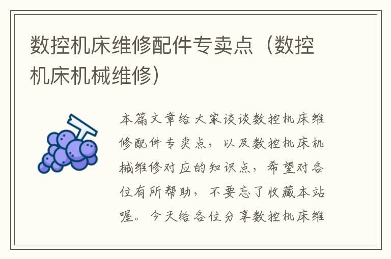 数控机床维修配件专卖点(数控机床机械维修)