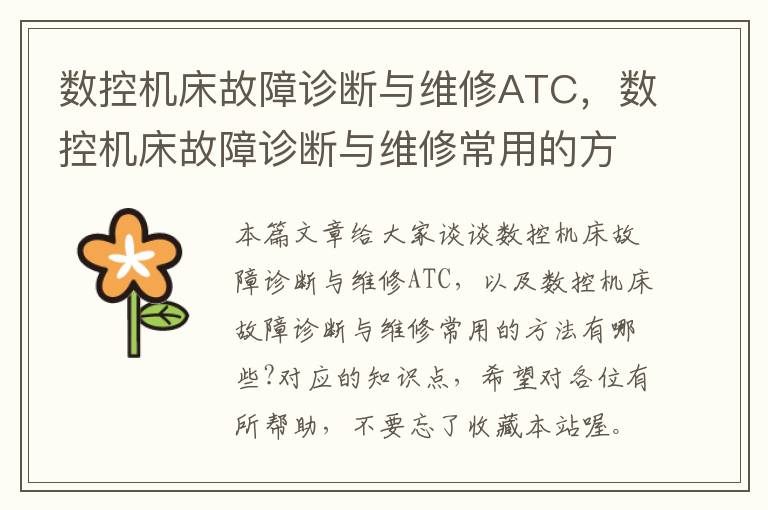 数控机床故障诊断与维修ATC,数控机床故障诊断与维修常用的方法有哪些?