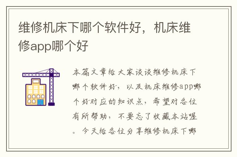 维修机床下哪个软件好,机床维修app哪个好