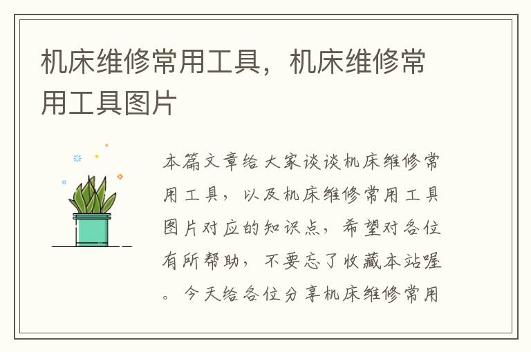 机床维修常用工具,机床维修常用工具图片