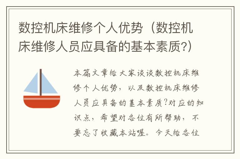 数控机床维修个人优势(数控机床维修人员应具备的基本素质?)