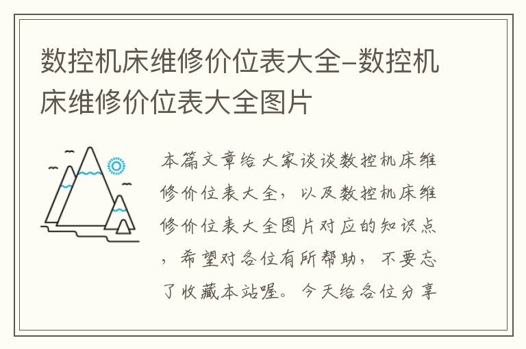数控机床维修价位表大全-数控机床维修价位表大全图片