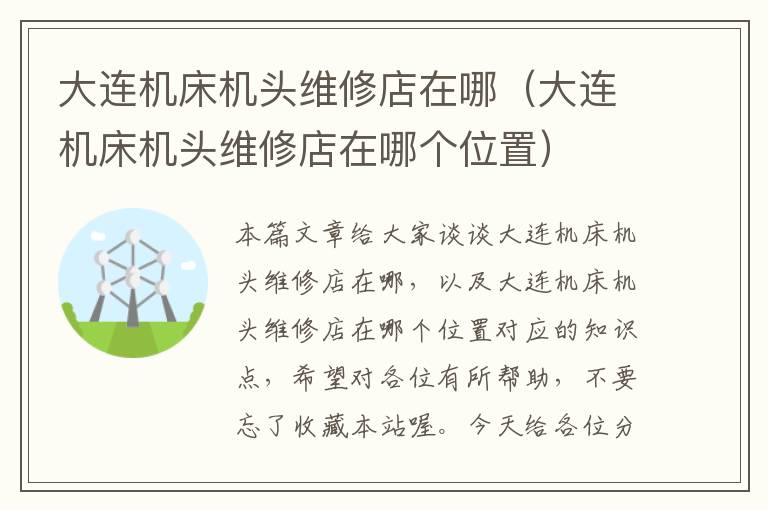 大连机床机头维修店在哪(大连机床机头维修店在哪个位置)