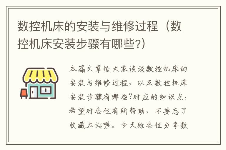 数控机床的安装与维修过程(数控机床安装步骤有哪些?)