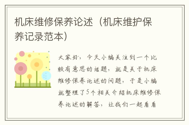 机床维修保养论述(机床维护保养记录范本)