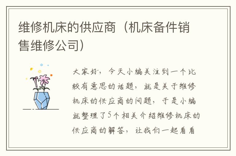 维修机床的供应商(机床备件销售维修公司)