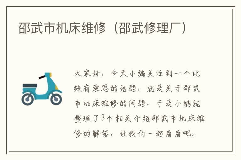 邵武市机床维修(邵武修理厂)