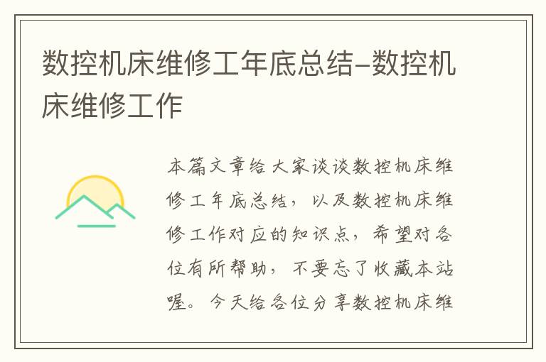 数控机床维修工年底总结-数控机床维修工作